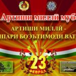 23 феврал – рузи Артиши милли (эссе) 23 феврал - рузи Артиши милли (эссе)