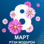 8 март табрикнома – Рузи модар – шеър 8 март рузи модар