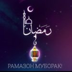 Таквими мохи шарифи Рамазон Мохи шарифи Рамазон муборак!