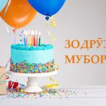 Зодруз муборак – табрикнома зодруз муборак зодрӯз муборак табрикнома