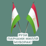 Табрикот ба Рузи Парчами Чумхурии Точикистон (шеър) Рӯзи Парчами миллӣ муборак